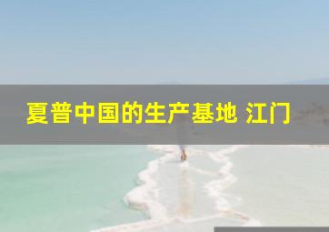 夏普中国的生产基地 江门